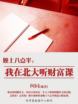 cover image of 晚上八点半：我在北大听财富课